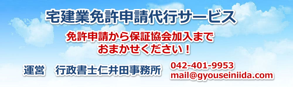 宅建業免許申請代行サービス-行政書士仁井田事務所