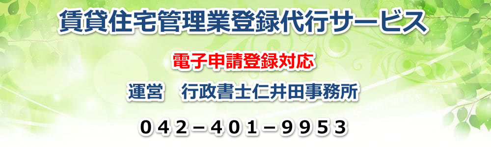 賃貸住宅管理業の質問コーナーです。行政書士仁井田事務所